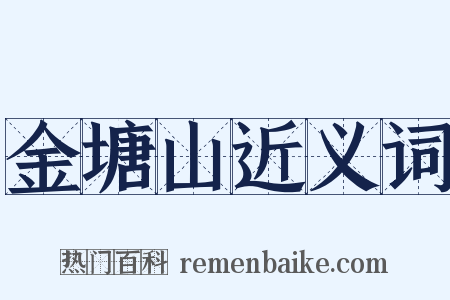 金塘山近义词是什么意思的图片